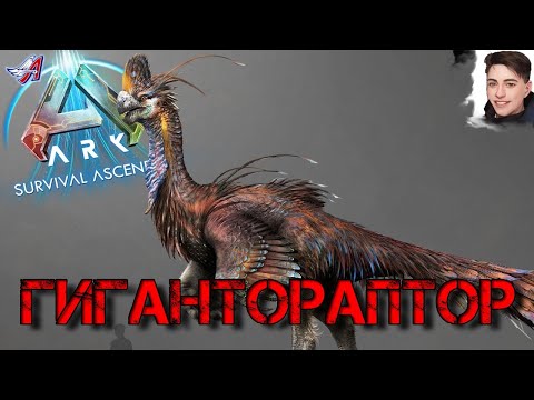 Видео: ARK Survival Ascended - ГИГАНТОРАПТОР (6 серия)