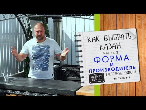 Видео: Как выбрать казан. Часть 3  Форма, плоское дно и производитель