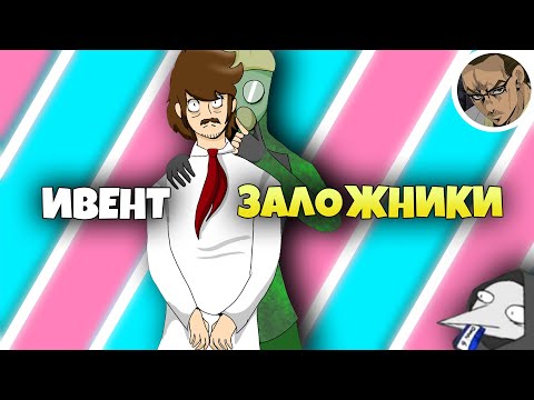 Видео: ИВЕНТ ЗАЛОЖНИКИ 2 - SCP SECRET LABORATORY / СМЕШНЫЕ МОМЕНТЫ 66 (ВМЕСТЕ С @aaaa49011 )