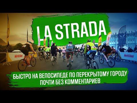 Видео: La Strada 2022 - 40 км - Санкт-Петербург | ГУЛЯЙНЕН