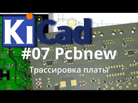 Видео: #07. KiCad эпизод 7. Редактор печатных плат Pcbnew