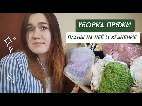 Видео: Уборка пряжи и планы на неё/ Мотивация на уборку/ Хранение пряжи
