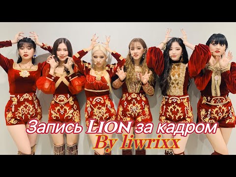 Видео: (G)I-dle встречают гениального композитора Юци! Запись песни “Lion”(Озвучка by Liwrixx)