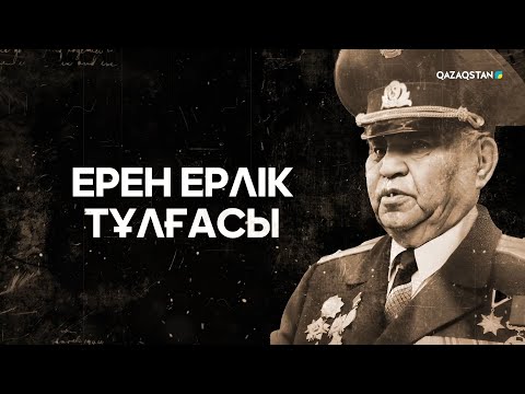 Видео: «ЕРЕН ЕРЛІК ТҰЛҒАСЫ». Деректі фильм. Қасым Қайсеновтің туғанына 106 жыл