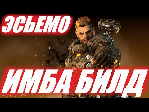 Видео: ЭСЬЕМО БИЛД АНТИ КОЛОСС The First Descendant AKELO