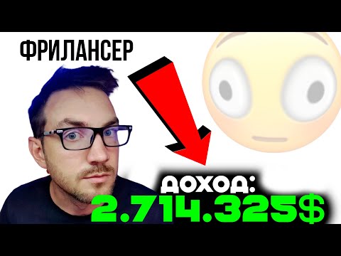 Видео: FreelStep: Как фриланс может приносить миллионы? ($)