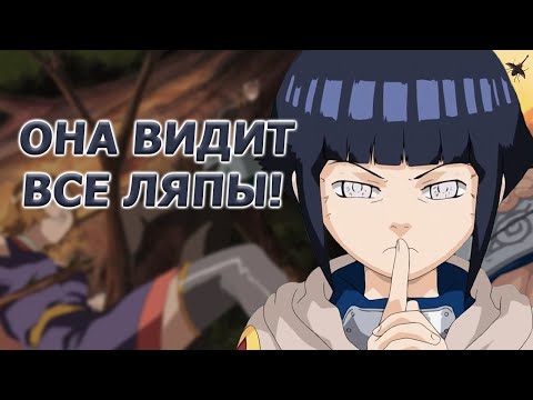 Видео: Хината ОТРАЖАЕТ СВЕТ! | Киногрехи на 148-151 серии | Критика аниме Наруто