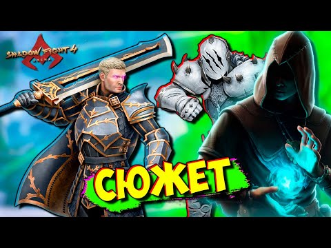 Видео: Проходим очень Сложный СЮЖЕТ в Shadow Fight 4 Arena Бой с Тенью от ФГТВ