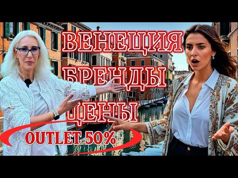 Видео: ВЕНЕЦИЯ: как сэкономить на ШОПИНГЕ 80%?