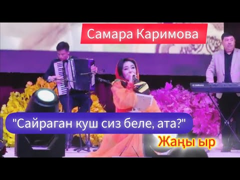 Видео: Атасын жоктогондор ыйлап укту // Самара Каримова: “Атакем” монологу // концерт, Ош, 2024