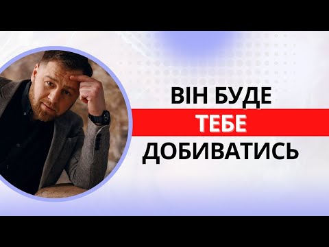 Видео: Головний жіночий навик, щоб чоловік мріяв про тебе - психологія відносин