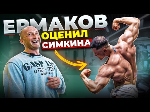 Видео: ЕРМАКОВ ОТКРОВЕННО ПРО ФОРМУ СИМКИНА / ТРЕНИРОВКА НОГ КОЖОКАРЯ