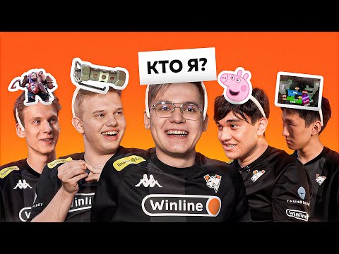 Видео: GENTLEMAN, REASON, LUNAX, SCNDOOM И Y9DO УГАДЫВАЮТ СЕБЯ В ИГРЕ «КТО Я?» | VIRTUS.PRO STANDOFF 2