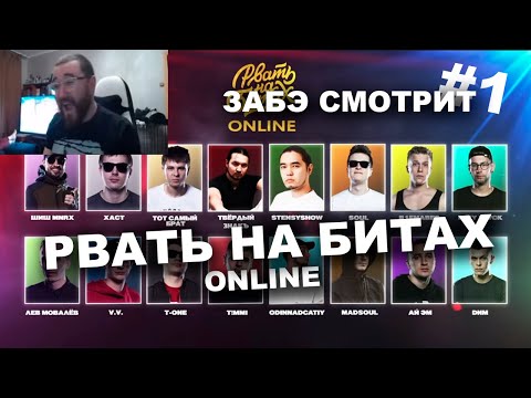 Видео: Забэ смотрит РВАТЬ НА БИТАХ: ONLINE. Анонс / #1