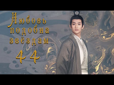 Видео: Любовь подобна звёздам 44 серия (русская озвучка)Love Like the Galaxy