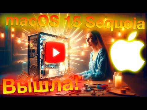 Видео: APPLE ВЫПУСТИЛА MACOS 15 SEQUOIA! -  ALEXEY BORONENKOV | 4K