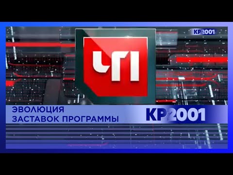 Видео: Эволюция заставок программы «Криминал/По праву/Протокол/Чрезвычайное происшествие»