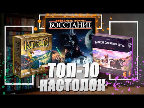 Видео: ТОП-10 НАСТОЛЬНЫХ ИГР на конец 2023 - начало 2024
