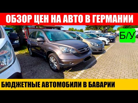 Видео: АВТО В ГЕРМАНИИ ОТДАЮТ ЗА ДЕШЕВО?