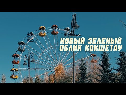 Видео: Как поменяется зеленый облик Кокшетау