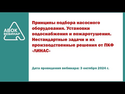 Видео: Принципы подбора насосного оборудования  Установки водоснабжения и пожаротушения