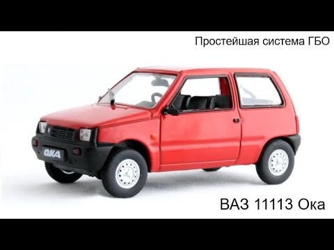 Видео: Простейшая система ГБО на ВАЗ 1111 Ока