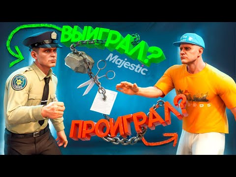 Видео: ВЫИГРАЕШЬ — ОТПУЩУ / СМЕШНЫЕ МОМЕНТЫ В GTA 5 RP MAJESTIC RP