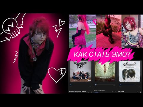Видео: КАК СТАТЬ ЭМО?!? //вопросы, которыми задаются новички//музыка//стиль//многое другое//