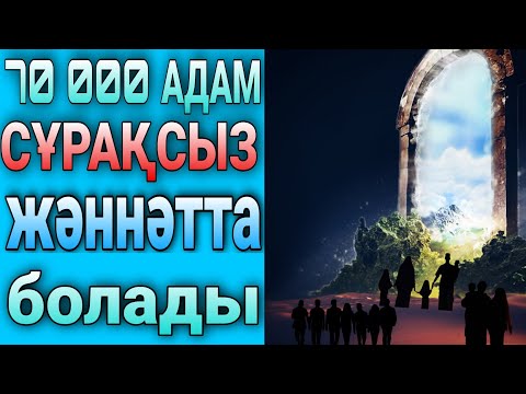 Видео: Ерлан Акатаев уагыздары 2021/ 70 000 АДАМ СҰРАУЫСЫЗ АЗАПСЫЗ  ЖӘННАТҚА КІРЕДІ