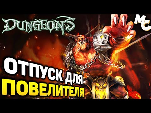 Видео: АБСОЛЮТНОЕ ЗЛО УХОДИТ В ОТПУСК - Dungeons Прохождение #12