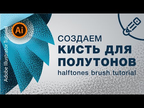 Видео: Как в иллюстраторе сделать кисть для полутонов ( halftones brush tutorial )