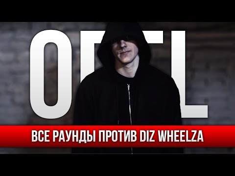 Видео: ВСЕ РАУНДЫ ОГЕL ПРОТИВ DIZ WHEELZ