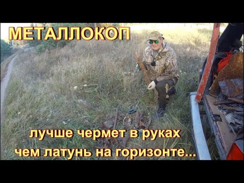 Видео: МЕТАЛЛОКОП. ЛУЧШЕ ЧЕРМЕТ В РУКАХ ЧЕМ ЛАТУНЬ НА ГОРИЗОНТЕ...
