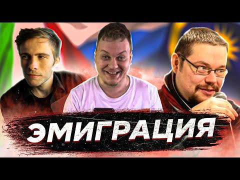Видео: Хованский, Itpedia и Сармат об эмиграции