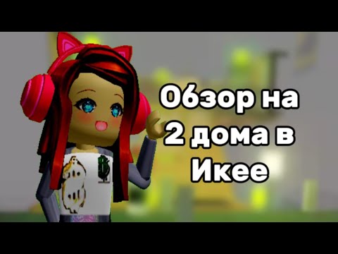 Видео: обзор на 2 дома.  с     ДАРИНОЙ!!!!!!!!!!!!!!!!!! ;!!!!!!!!!!!!! @Darinaloveyou