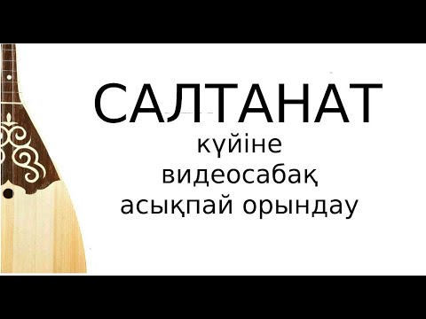 Видео: Салтанат күйін үйренейік