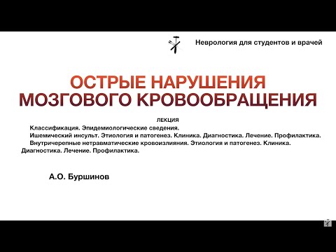 Видео: Острые нарушения мозгового кровообращения