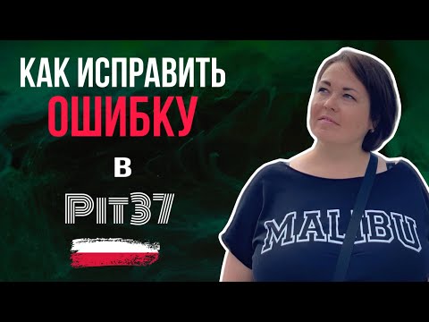 Видео: Исправляем ошибки в ПИТ37. Korekta PIT