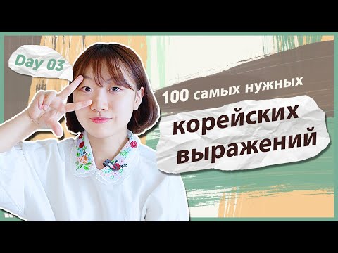 Видео: 3 день -Учим с Чериш 100 нужных корейских выражений (ПОКУПКИ В КОРЕЕ) 한국어 100문장 외우고 초보 탈출하기 (쇼핑하기)