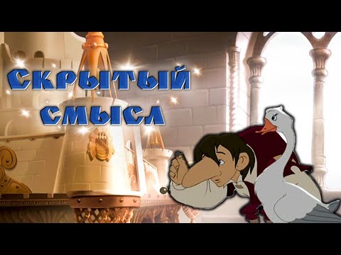 Видео: Скрытый смысл мультфильма "Карлик Нос".