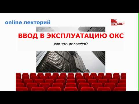 Видео: Ввод в эксплуатацию объектов капитального строительства - как это делается?