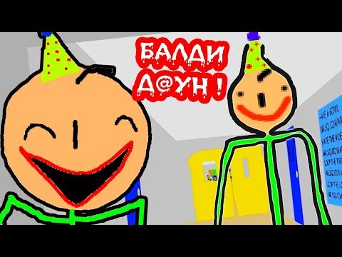 Видео: БАЛДИ ТЕПЕРЬ Д@УH ! - Baldi's Basics In The Retarted Birthday [Baldi Mod - Балди Мод]