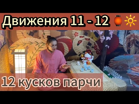 Видео: 12 кусков парчи. Два движения. О трех уровнях.