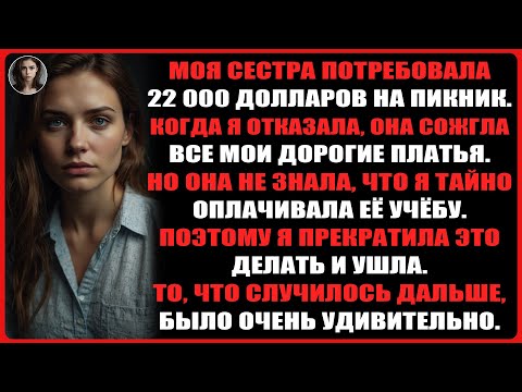 Видео: Моя сестра сожгла все мои платья, потому что я не дала ей 22 000 долларов, но она не знала...