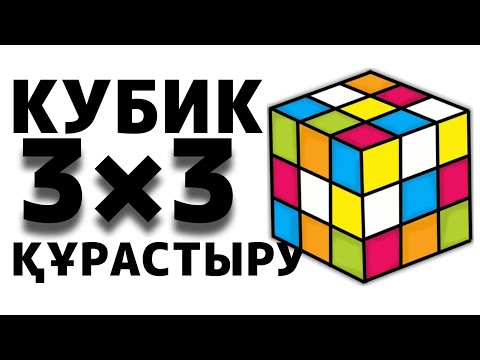 Видео: Кубикті Бар Болғаны 8 Минутта Шашып Таста
