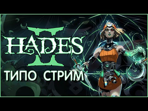 Видео: Стрим по не ососбо интерестному HADES 2 =)