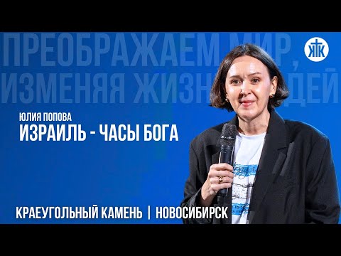 Видео: Юлия Попова "Израиль – часы Бога"