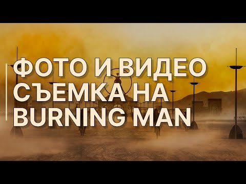 Видео: Фото и видео съемка на Burning Man / Что нельзя делать, если вы с камерой?