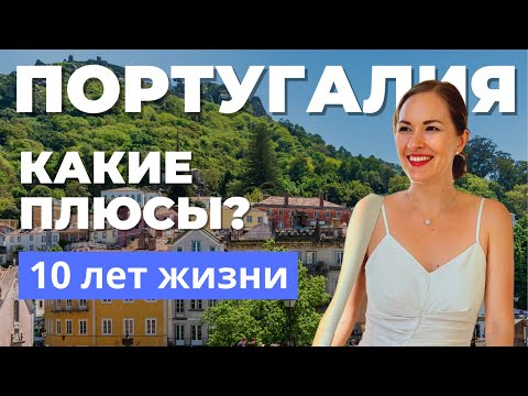 Видео: 10+ лет в Португалии: почему я остаюсь, когда другие уезжают