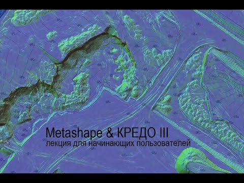 Видео: Данные из Metashape в Кредо III  Лекция для начинающих